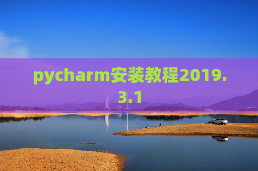 pycharm安装教程2019.3.1